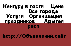 Кенгуру в гости! › Цена ­ 12 000 - Все города Услуги » Организация праздников   . Адыгея респ.